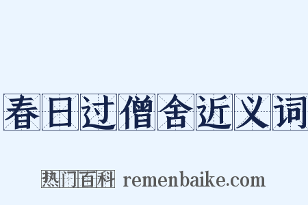 春日过僧舍近义词是什么意思的图片